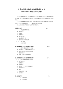 全国中学生生物学竞赛纲要理论部分
