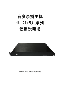 Youdo录播主机使用说明书11