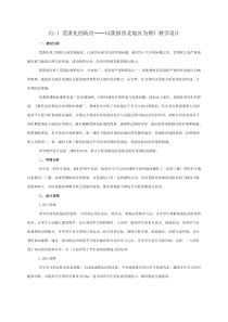 《21荒漠化的防治──以我国西北地区为例》教学设计
