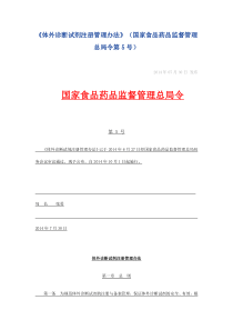 《体外诊断试剂注册管理办法》(国家食品药品监督管理总局令第5号)