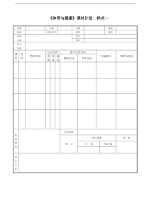 《体育与健康》教案表格样式