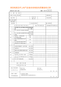 YTTHGS建筑电气工程检查用表说明
