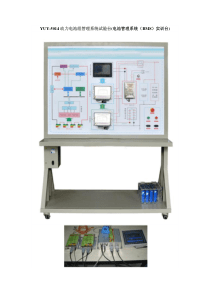 YUY-5014动力电池组管理系统试验台(电池管理系统(BMS)实训台)