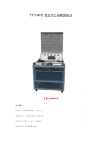 YUY-8021混合动力系统实验台