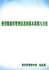 《使用数据库管理信息的基本思想与方法》课件高中信息技术
