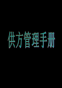 《供应商管理手册》制度及讲解教材