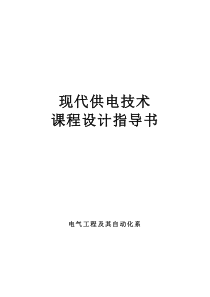 《供电技术》课程设计指导书