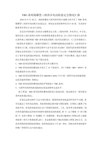 YB3系列隔爆型三相异步电动机鉴定会情况汇报