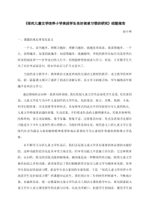 《依托儿童文学培养小学高段学生良好阅读习惯的研究》结题报告