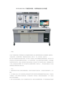 YUYX-02CPLC可编程控制器变频调速综合实训装置