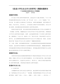 《促进小学生自主作文的研究》课题结题报告