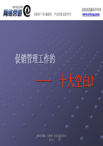 《促销管理工作的十大空白(12)》
