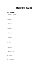 《保险学》资料汇编