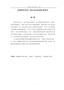 Z12075302硫镧掺杂纳米二氧化钛抗菌性研究白宛茹