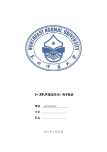 《信息安全-计算机病毒的防治》教学设计