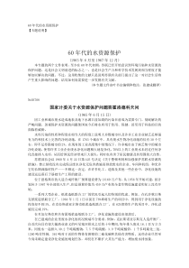 z233-60年代的水资源保护