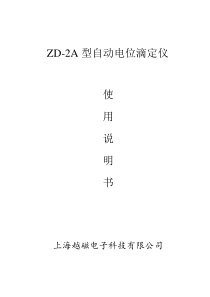 ZD-2A型自动电位滴定仪使用说明书