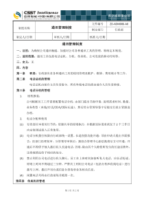 ZD-ADM006通讯管理制度