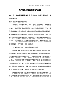 初中地理教师教学反思