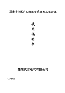 ZDB-Z-10KV三相组合式过电压保护器安装使用说明书