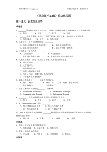 《信息技术基础》模块练习题-客观性试题-20102828