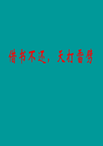 《借书不还,天打雷劈》教学课件