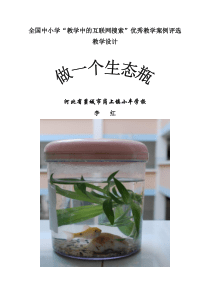 《做一个生态瓶》教学设计