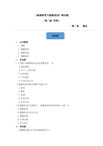 《健康教育与健康促进》测试题(第二版常春)
