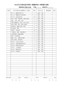 《健康评估》计划教案