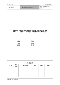 ZH-GC-WI015项目施工过程文档管理操作指导书