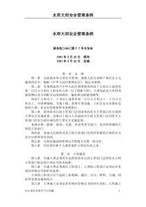 Zh18(水库大坝安全管理条例)