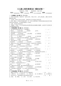 《儿童心理发展理论》模拟试卷一
