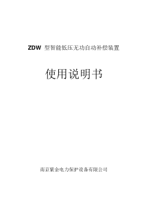 ZDW型智能低压无功自动补偿装置20160322