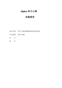 zigBee实验报告