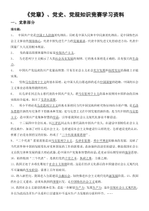 《党章》党史党规知识竞赛学习资料
