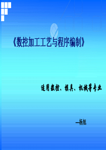 数控加工工艺与程序编制说课课件