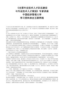 《全国专业技术人才队伍建设与专业技术人才规划》专家讲座