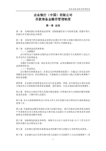 ZJ_A_1007-存款准备金缴存管理制度(已完成)