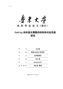 ZnO与Ag纳米复合薄膜的结构与光电性能的研究
