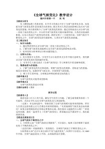 《全球气候变化》教学设计