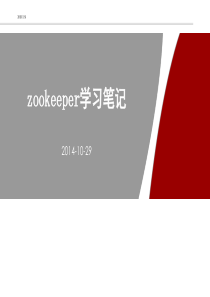 zookeeper学习笔记
