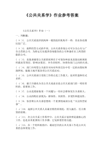 《公共关系学》作业参考答案