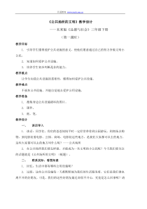 《公共场所的文明》教学设计