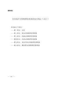 全国海洋生物物种资源调查技术规定（试行）