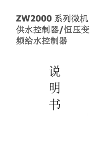 ZW2000系列微机供水控制器恒压变频给水控制器