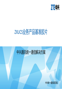 ZXUCS业务产品基准胶片
