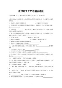数控加工工艺与编程考题