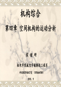 [3-1]空间机构运动分析【重制】.