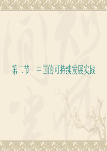 [中学联盟]河南省长垣县第十中学高中地理必修二《62+中国的可持续发展实践》课件(共35张).