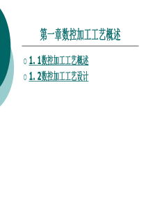 数控加工工艺及刀具 第一章